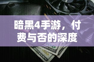 暗黑4手游，付费与否的深度解析  第1张