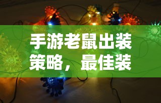 手游老鼠出装策略，最佳装备选择指南  第1张