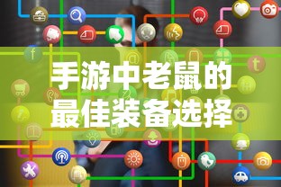 手游中老鼠的最佳装备选择指南  第1张