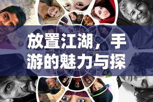 放置江湖，手游的魅力与无尽探索  第1张