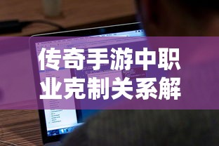 传奇手游，职业克制关系深度解析  第1张