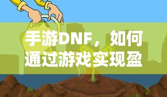 手游DNF，盈利策略解析  第1张