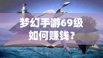 梦幻手游69级，赚钱攻略与策略  第1张