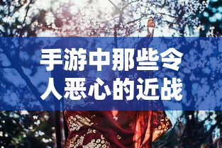 手游中令人恶心的近战角色盘点  第1张