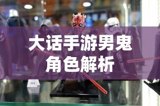 大话手游男鬼角色深度解析  第1张