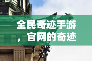 全民奇迹手游，官网的奇迹之旅探索之旅  第1张