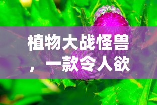 植物大战怪兽，无尽乐趣的手游体验  第1张