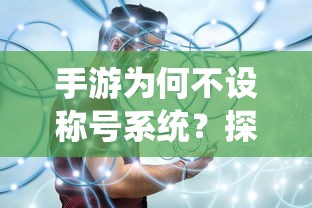 手游不设称号系统的背后原因探究  第1张