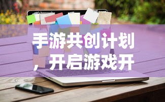 手游共创计划，开启游戏开发新纪元的新起点  第1张