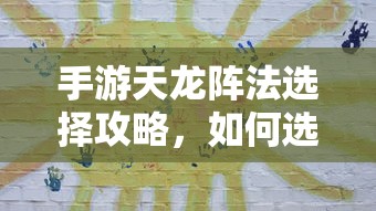 手游天龙阵法选择攻略，如何挑选最适合的阵法  第1张