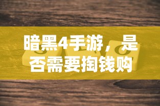 暗黑4手游，是否需要付费购买？  第1张