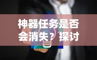 手游中的任务系统，神器任务的存与消  第1张