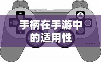 手游中手柄的适用性分析  第1张