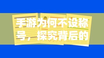 手游为何不设称号，背后的原因探究  第1张