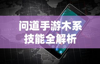 问道手游，木系技能全解析  第1张