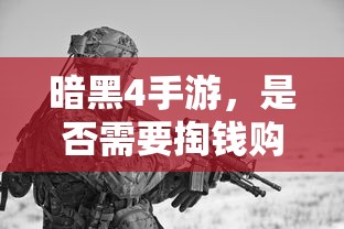 暗黑4手游，是否需要付费购买？  第1张