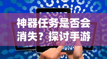 手游中的任务系统，神器任务的存与消  第1张