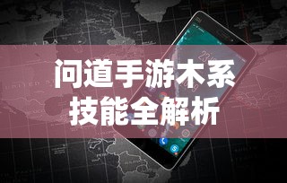 问道手游，木系技能全解析  第1张