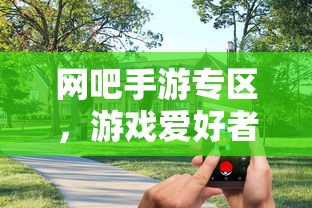 网吧手游专区，游戏爱好者的新天地  第1张