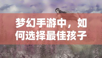 梦幻手游，孩子角色选择指南  第1张