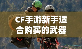 CF手游新手购买武器与装备全攻略  第1张