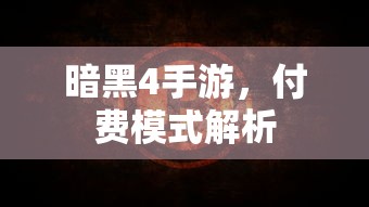 暗黑4手游，付费模式深度解析  第1张