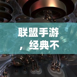 联盟手游，经典永续，未来可期  第1张