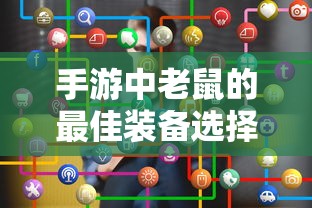 手游中老鼠的最佳装备选择  第1张