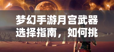梦幻手游月宫武器选择宝典，挑选最适合你的武器  第1张