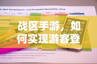 战区手游，实现游客登录的途径与方式  第1张