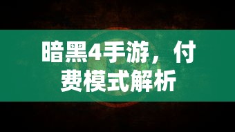 暗黑4手游，付费模式深度解析  第1张