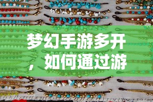 梦幻手游多开，游戏赚钱攻略指南  第1张