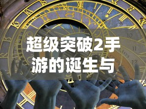 超级突破2手游，诞生与未来展望  第1张