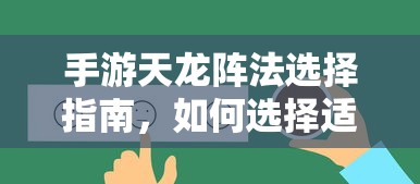 手游天龙阵法选择攻略，如何挑选适合自己的阵法？  第1张