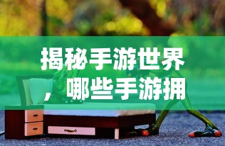 揭秘手游世界，傀儡师角色大揭秘！  第1张