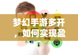 梦幻手游多开盈利之道  第1张