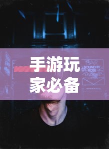 手游玩家必备，挑选适合游戏的耳机攻略  第1张