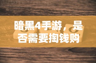 暗黑4手游，是否需要付费购买？  第1张