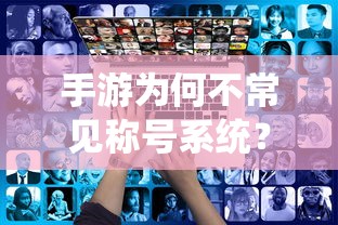 手游不常见称号系统的原因探究  第1张