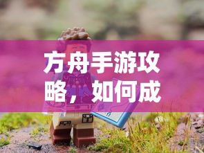 方舟手游攻略，成功抢蓝吃攻略解析  第1张