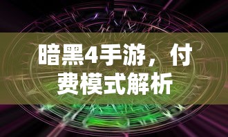 暗黑4手游，付费模式深度解析  第1张