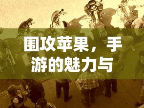 围攻苹果，手游的魅力与挑战  第1张