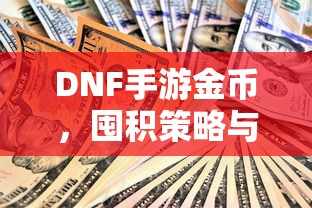 DNF手游金币，囤积策略与价值深度探讨  第1张