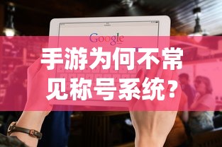 手游为何不常见称号系统？  第1张