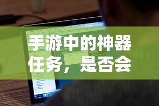 手游神器任务，是否会消失？  第1张