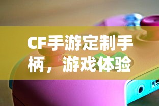 CF手游定制手柄，游戏体验的全新升级  第1张