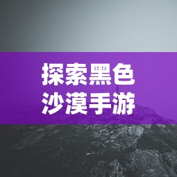 黑色沙漠手游探秘，是否真的存在坑？  第1张