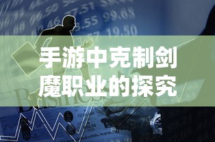 手游中克制剑魔职业的探究  第1张
