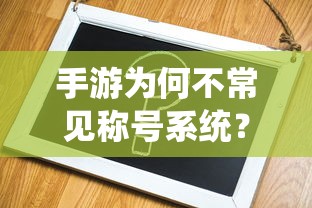 手游为何不常见称号系统？  第1张