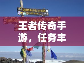 王者传奇手游，冒险之旅的任务挑战  第1张